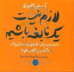 لازم نیست یک نابغه باشیم