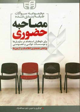 مجموعه سوالات طبقه‌بندی شده مصاحبه‌ی حضوری