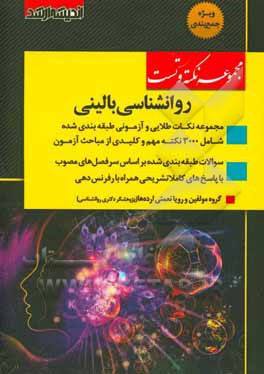 مجموعه نکته و تست روانشناسی بالینی: مجموعه نکات طلایی و آزمونی طبقه‌بندی شده ...