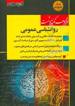 مجموعه نکته و تست روانشناسی عمومی: مجموعه نکات طلایی و آزمونی طبقه‌بندی شده ...