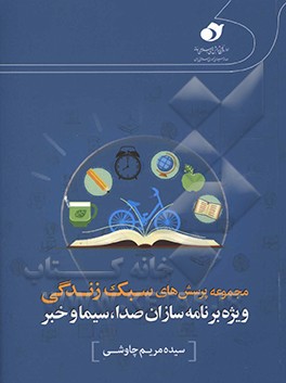 مجموعه پرسش‌های سبک زندگی ویژه برنامه‌سازان صدا، سیما و خبر