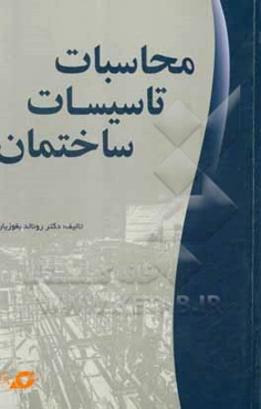 محاسبات تاسیسات ساختمان