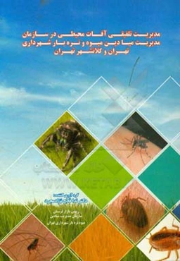 مدیریت تلفیقی آفات محیطی در سازمان مدیریت میادین میوه و تره‌بار شهرداری تهران و کلانشهر تهران
