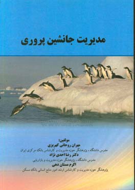 مدیریت جانشین‌پروری