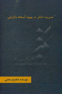 مدیریت دانش در بهبود آمیخته بازاریابی