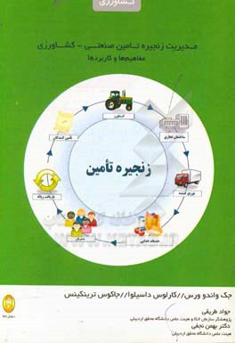 مدیریت زنجیره تامین صنعتی - کشاورزی - مفاهیم‌ها و کاربردها