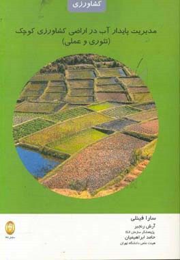 مدیریت پایدار آب در اراضی کشاورزی کوچک (تئوری و عملی)