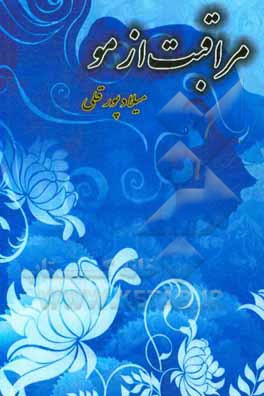 مراقبت از مو