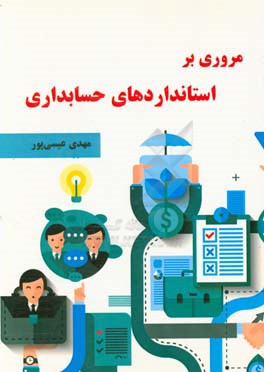 مروری بر استانداردهای حسابداری