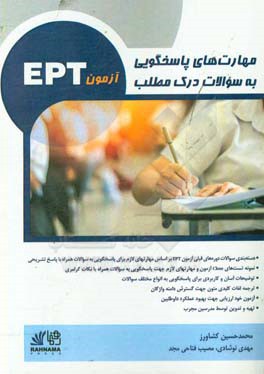 مهارت‌های پاسخگویی به سوالات درک مطلب آزمون EPT