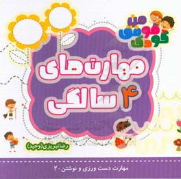 مهارت‌های 4 سالگی