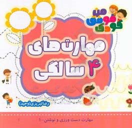 مهارت‌های 4 سالگی