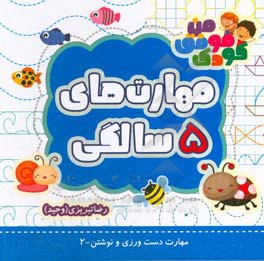 مهارت‌های 5 سالگی