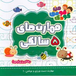 مهارت‌های 5 سالگی