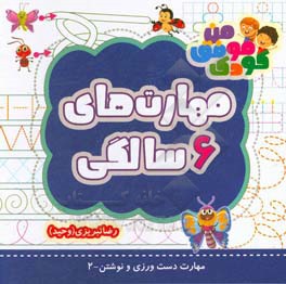 مهارت‌های 6 سالگی