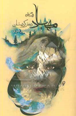 مهباد دختر کردستان