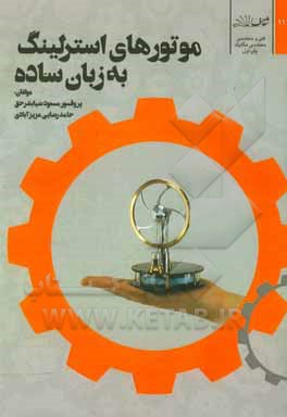 موتورهای استرلینگ به زبان ساده