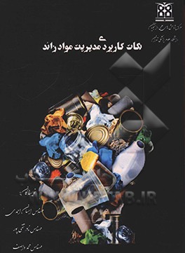 نکات کاربردی مدیریت مواد زائد جامد