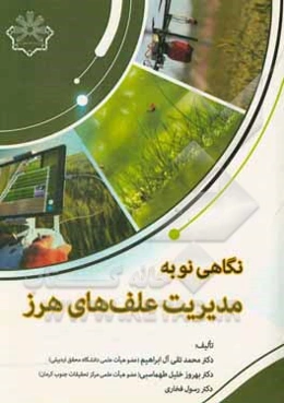 نگاهی نو به مدیریت علف‌های هرز