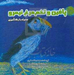 پافین و تخم مرغ نیمرو