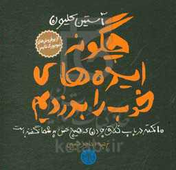 چگونه ایده‌های خوب را بدزدیم