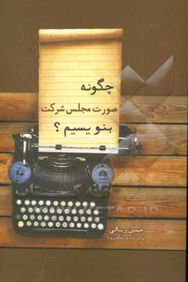 چگونه صورت مجلس شرکت‌ها را بنویسیم؟