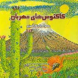 کاکتوس‌های مهربان