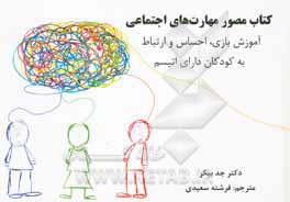 کتاب مصور مهارت‌های اجتماعی: آموزش بازی، احساس و ارتباط به کودکان دارای اتیسم