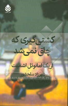 کشتی‌گیری که چاق نمی‌شد