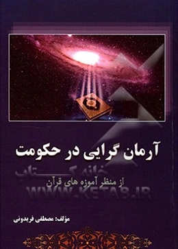 آرمان‌گرایی در حکومت از منظر آموزه‌های قرآنی