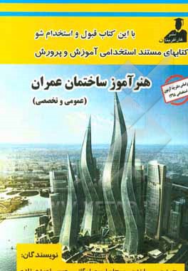 آزمون جامع استخدامی آموزش و پرورش: هنر آموز عمران و ساختمان (سوالات عمومی و تخصصی)