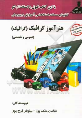 آزمون جامع استخدامی آموزش و پرورش: گرافیک (سوالات عمومی و تخصصی)