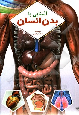 آشنایی با بدن انسان