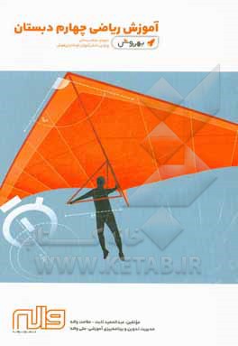 آموزش ریاضی چهارم دبستان دوره‌ی دوم دبستان ویژه‌ی دانش‌آموزان کوشا و تیزهوش