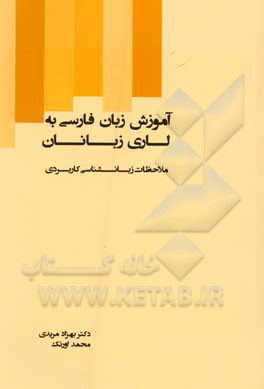آموزش زبان فارسی به لاری‌زبانان: ملاحظات زبان‌شناسی کاربردی