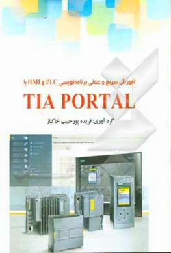 آموزش سریع و عملی برنامه‌نویسی PLC و HMI با TIA PORTAL