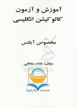 آموزش و آزمون کالوکیشن انگلیسی مخصوص آیلتس