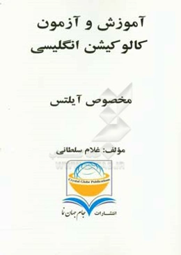 آموزش و آزمون کالوکیشن انگلیسی مخصوص آیلتس