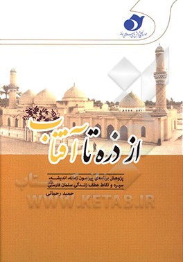 از ذره تا آفتاب: پژوهش برنامه‌ای پیرامون زمانه، اندیشه ...