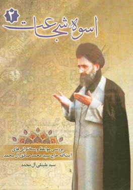 اسوه شجاعت: موعظه‌ها: مروری بر زندگی علمی و مبارزات انقلابی آیت‌الله حاج سیدمحمدصادق آل‌محمد