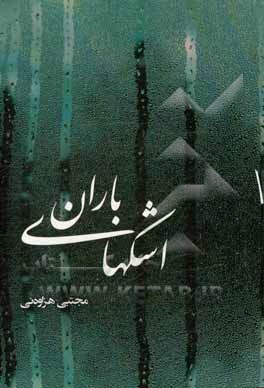 اشک‌های باران