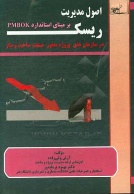 اصول مدیریت ریسک بر مبنای استاندارد PMBOK در سازمان پروژه محور صنعت ساخت و ساز