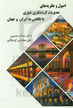 اصول و نظریه‌های مدیریت گردشگری شهری با نگاهی به ایران و جهان