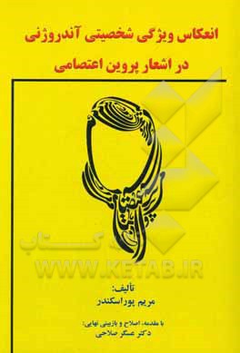 انعکاس ویژگی شخصیتی آندروژنی در اشعار پروین اعتصامی