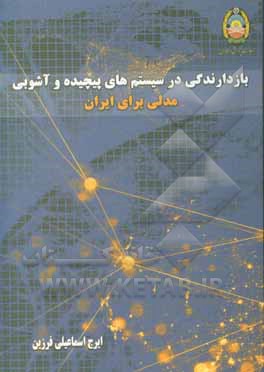 بازدارندگی در سیستم‌های پیچیده و آشوبی مدلی برای ایران