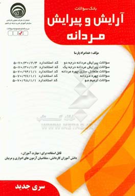 بانک سوالات آرایش و پیرایش مردانه