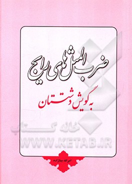 برخی ضرب‌المثل‌های رایج به گویش دشتستان