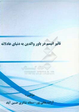 تاثیر اتیسم در باور والدین به دنیای عادلانه