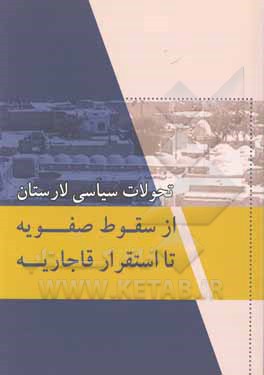 تاریخ تحولات سیاسی لارستان از سقوط صفویه تا استقرار قاجاریه