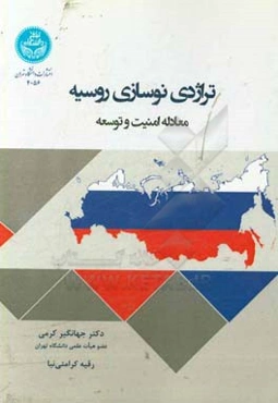 تراژدی نوسازی روسیه: معادله امنیت و توسعه